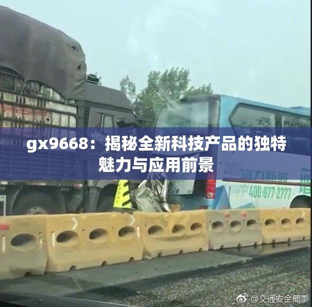 gx9668：揭秘全新科技产品的独特魅力与应用前景