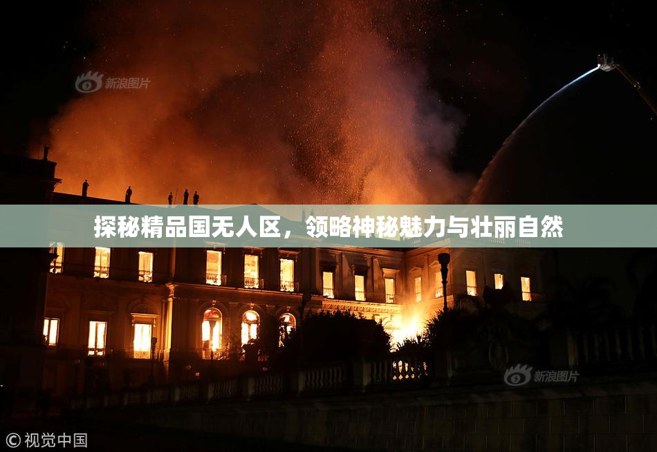 探秘精品国无人区，领略神秘魅力与壮丽自然