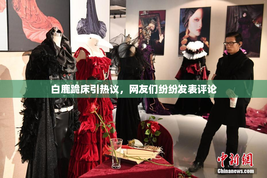 白鹿跪床引热议，网友们纷纷发表评论