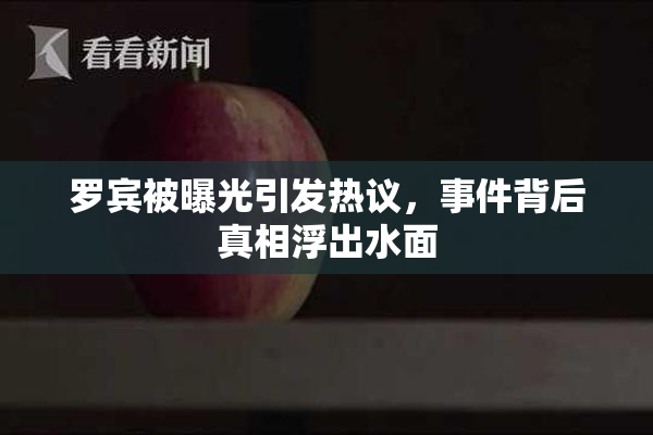 罗宾被曝光引发热议，事件背后真相浮出水面