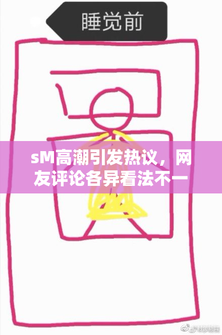 sM高潮引发热议，网友评论各异看法不一