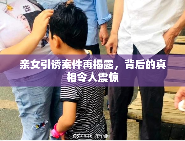 亲女引诱案件再揭露，背后的真相令人震惊