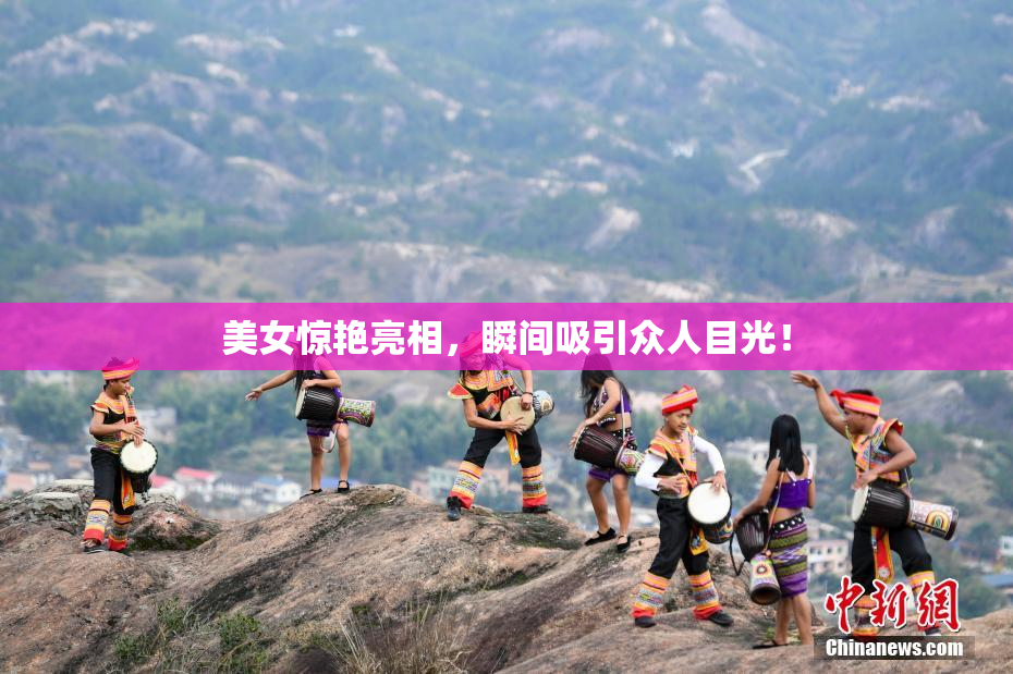 美女惊艳亮相，瞬间吸引众人目光！