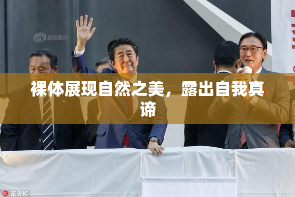 裸体展现自然之美，露出自我真谛