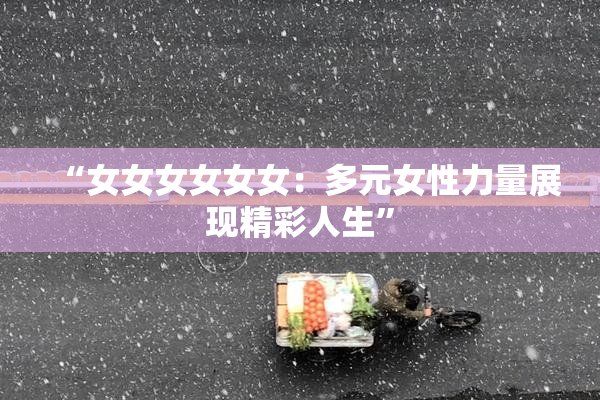 “女女女女女女：多元女性力量展现精彩人生”