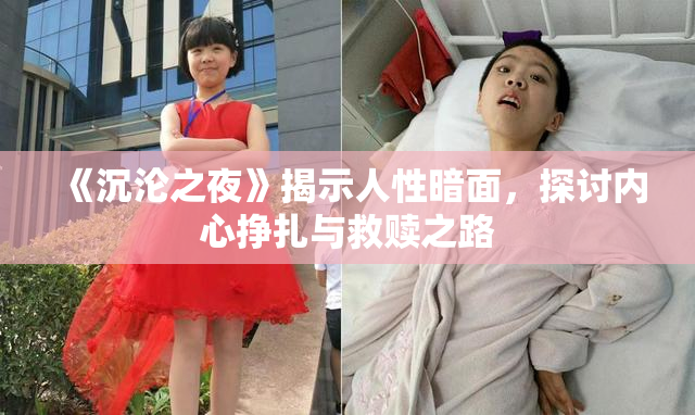 《沉沦之夜》揭示人性暗面，探讨内心挣扎与救赎之路