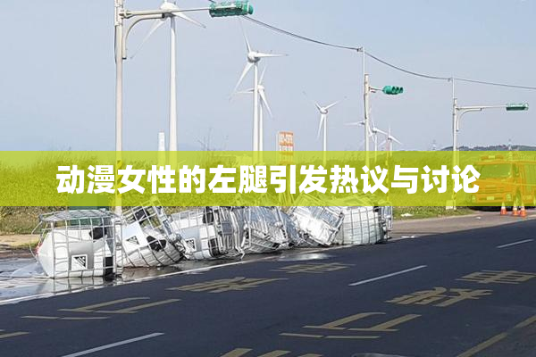 动漫女性的左腿引发热议与讨论