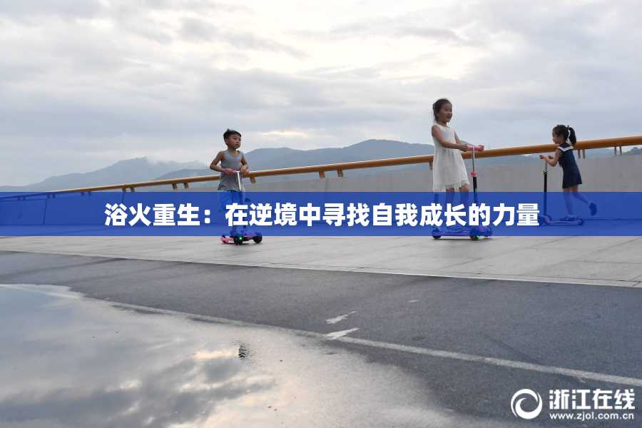 浴火重生：在逆境中寻找自我成长的力量