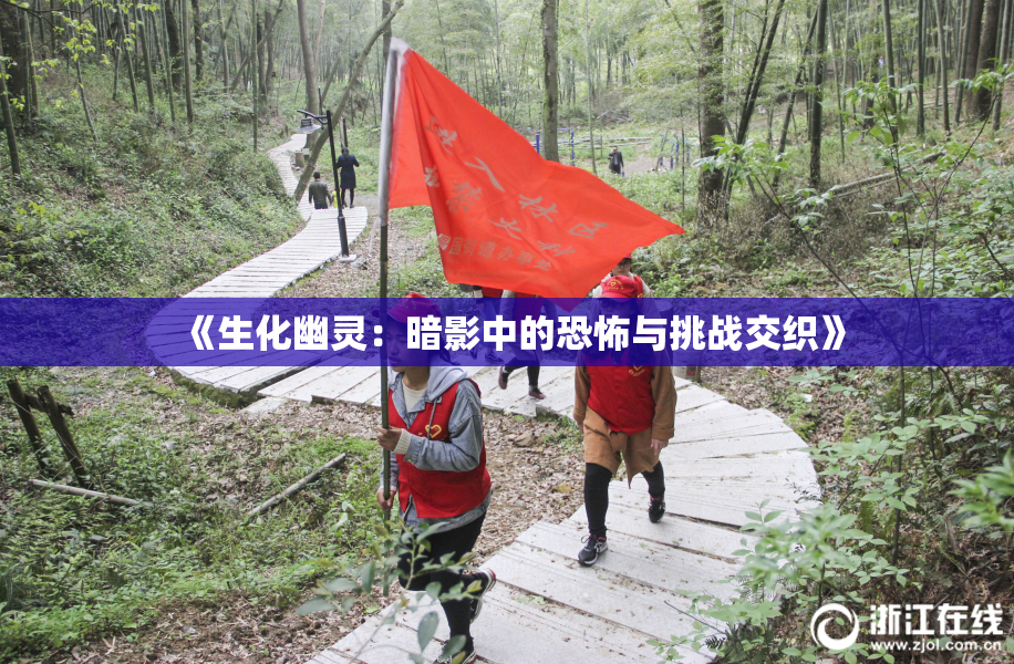 《生化幽灵：暗影中的恐怖与挑战交织》