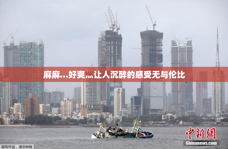 麻麻…好爽灬让人沉醉的感受无与伦比