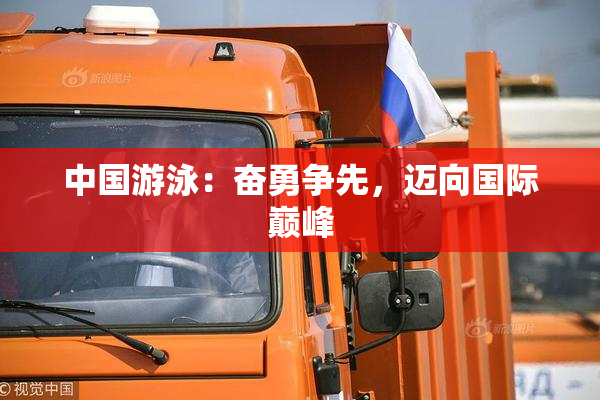 中国游泳：奋勇争先，迈向国际巅峰