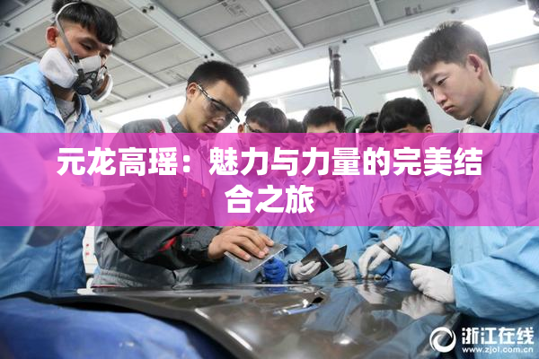元龙高瑶：魅力与力量的完美结合之旅