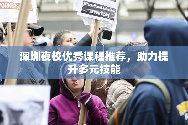 深圳夜校优秀课程推荐，助力提升多元技能