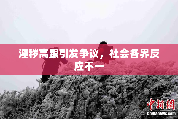 淫秽高跟引发争议，社会各界反应不一