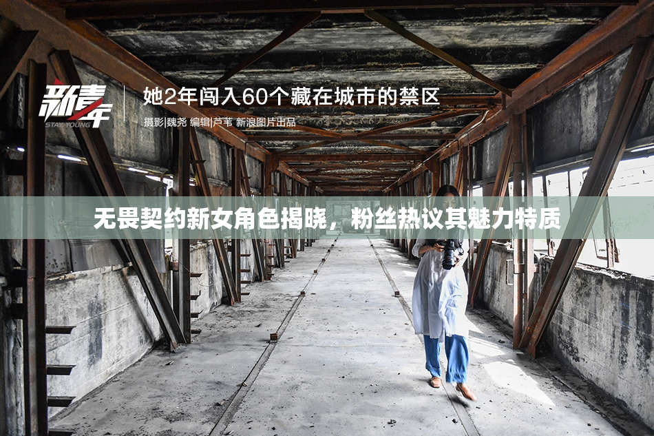 无畏契约新女角色揭晓，粉丝热议其魅力特质
