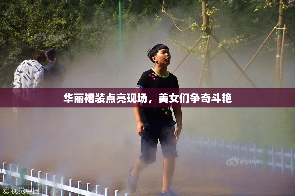 华丽裙装点亮现场，美女们争奇斗艳