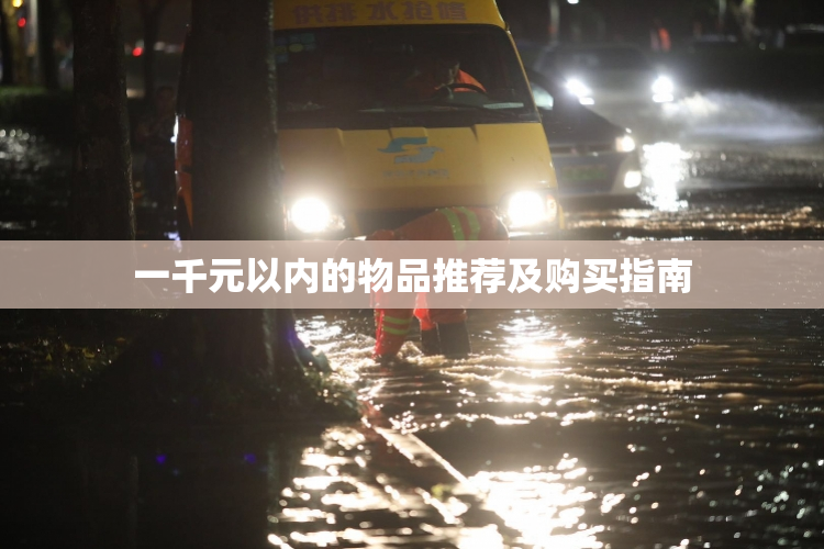 一千元以内的物品推荐及购买指南