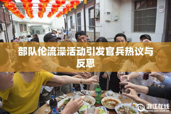 部队伦流澡活动引发官兵热议与反思