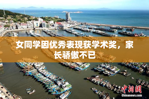 女同学因优秀表现获学术奖，家长骄傲不已