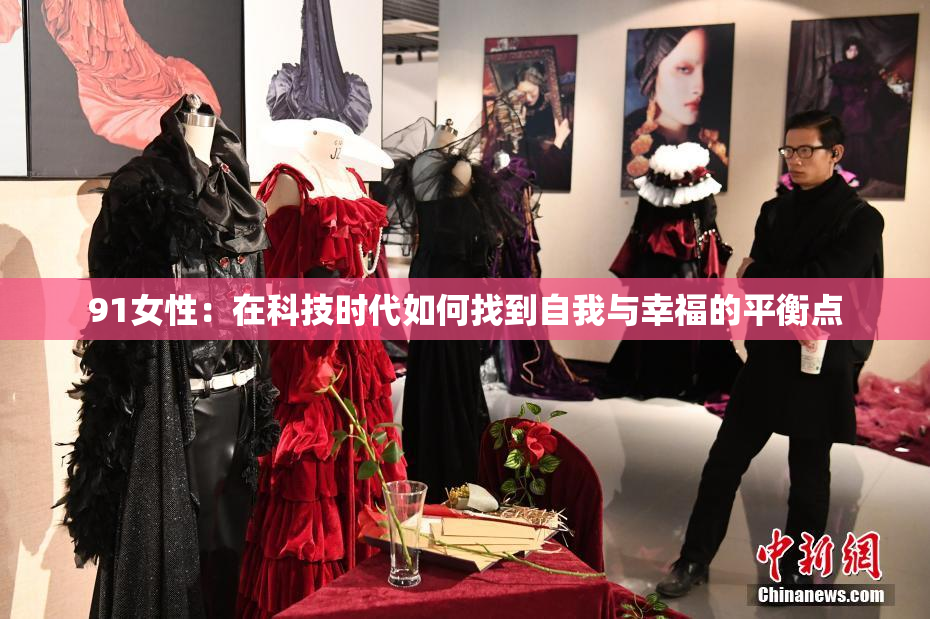 91女性：在科技时代如何找到自我与幸福的平衡点