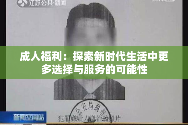 成人福利：探索新时代生活中更多选择与服务的可能性