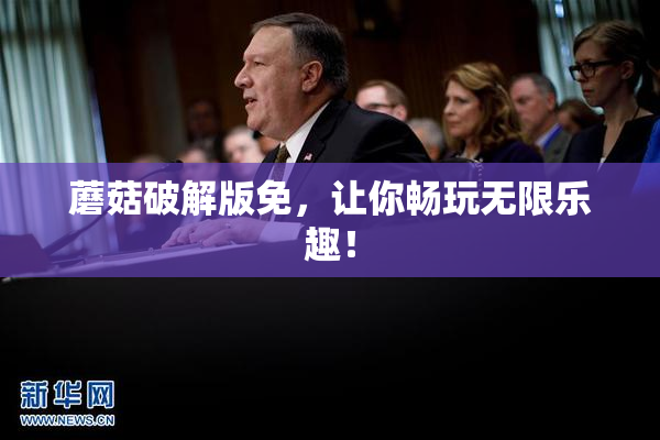 蘑菇破解版免，让你畅玩无限乐趣！