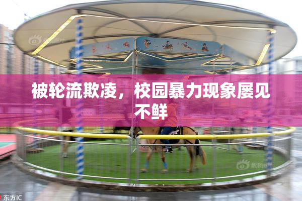 被轮流欺凌，校园暴力现象屡见不鲜
