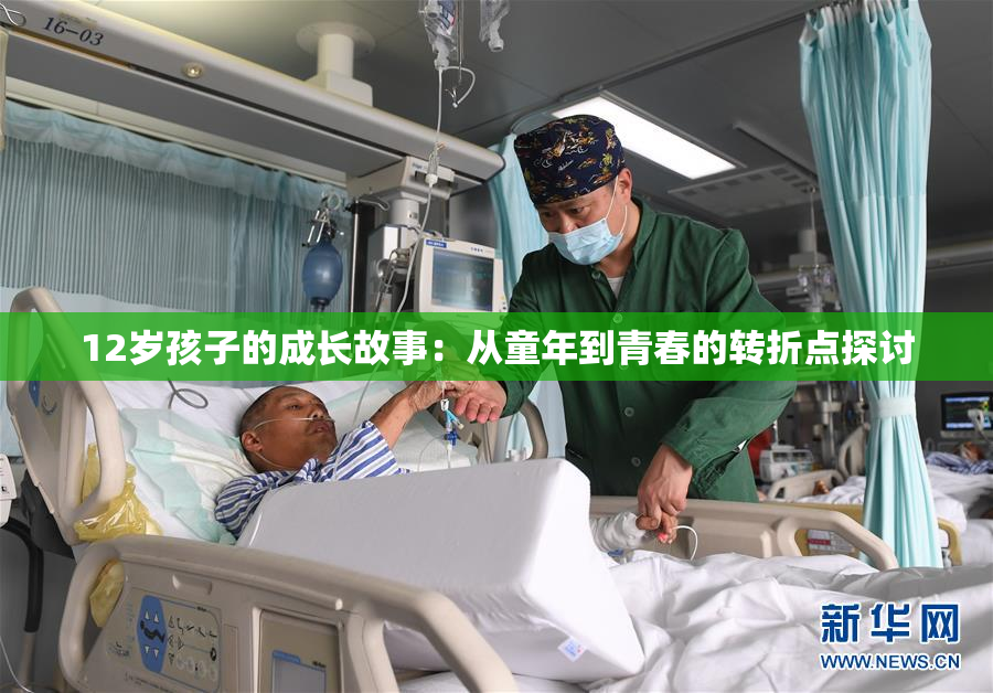 12岁孩子的成长故事：从童年到青春的转折点探讨