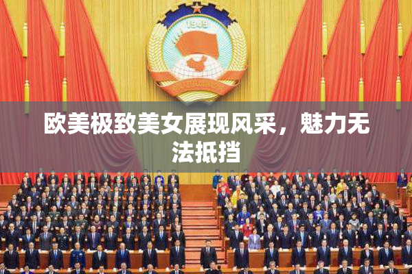 欧美极致美女展现风采，魅力无法抵挡
