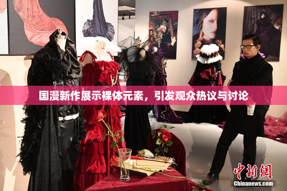 国漫新作展示裸体元素，引发观众热议与讨论