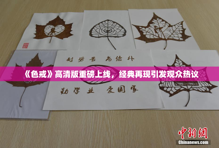 《色戒》高清版重磅上线，经典再现引发观众热议