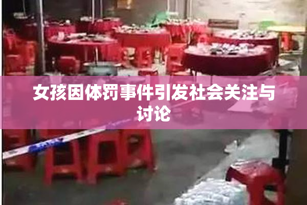 女孩因体罚事件引发社会关注与讨论