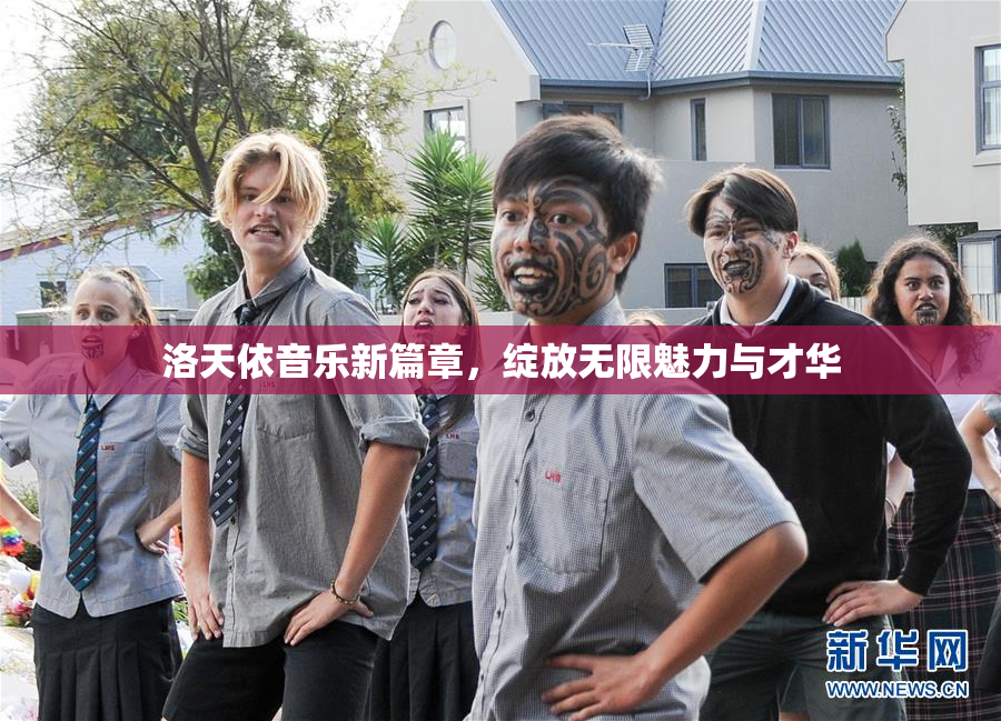 洛天依音乐新篇章，绽放无限魅力与才华