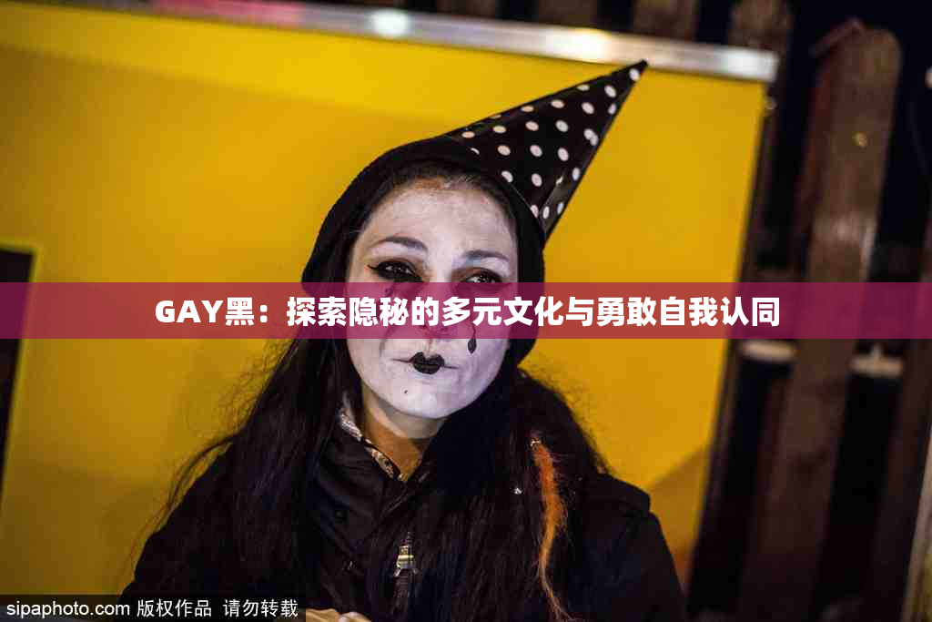 GAY黑：探索隐秘的多元文化与勇敢自我认同