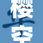 樱空桃的魅力与风采，点燃青春热情