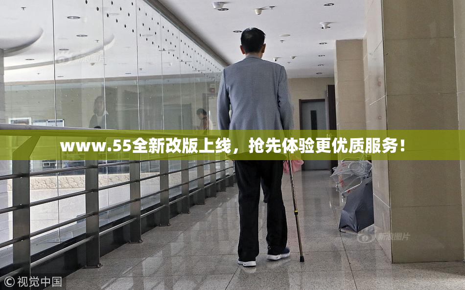 www.55全新改版上线，抢先体验更优质服务！