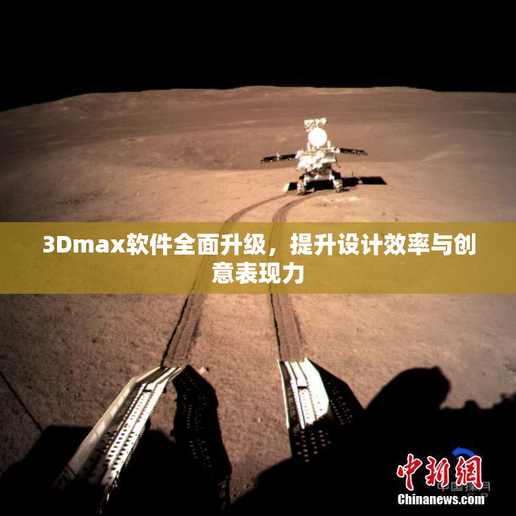 3Dmax软件全面升级，提升设计效率与创意表现力