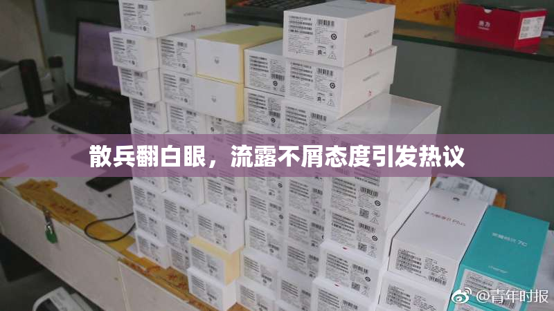 散兵翻白眼，流露不屑态度引发热议