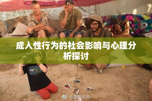 成人性行为的社会影响与心理分析探讨