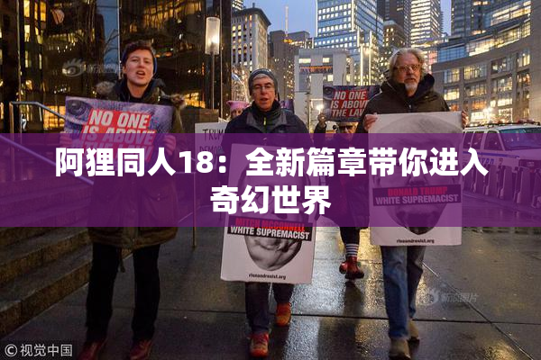 阿狸同人18：全新篇章带你进入奇幻世界