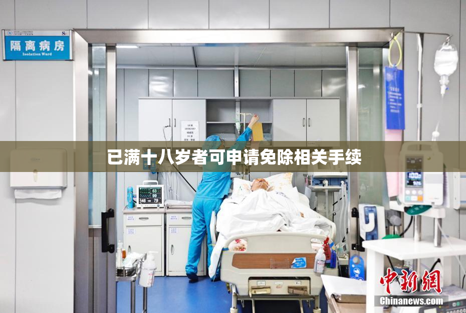 已满十八岁者可申请免除相关手续