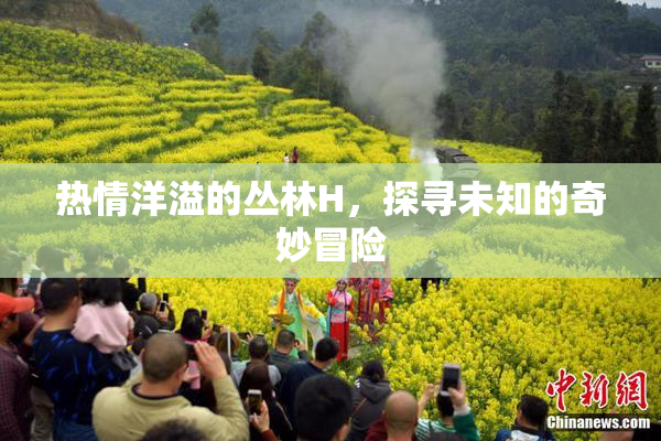 热情洋溢的丛林H，探寻未知的奇妙冒险