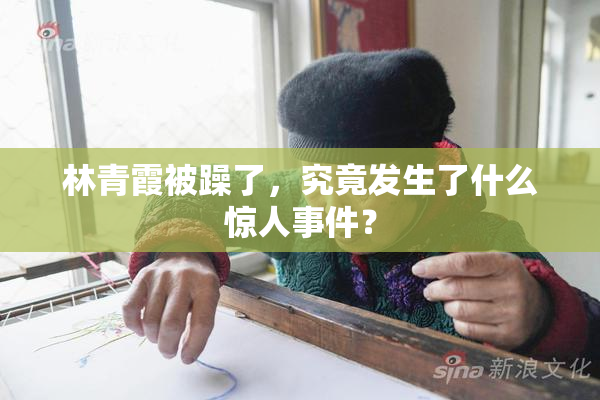 林青霞被躁了，究竟发生了什么惊人事件？