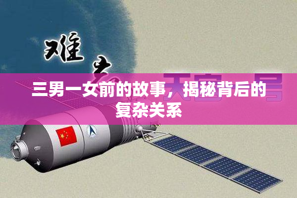 三男一女前的故事，揭秘背后的复杂关系