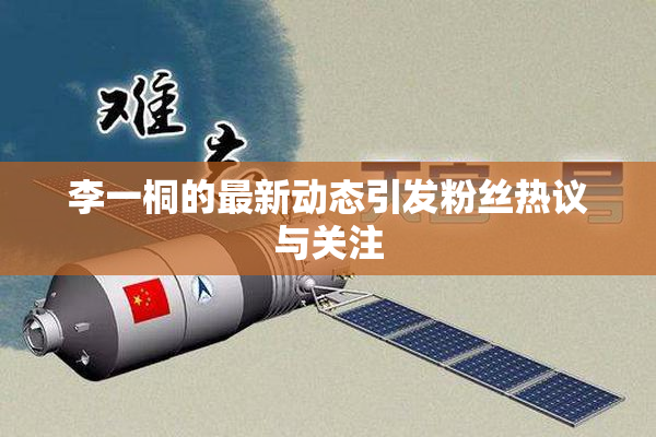 李一桐的最新动态引发粉丝热议与关注
