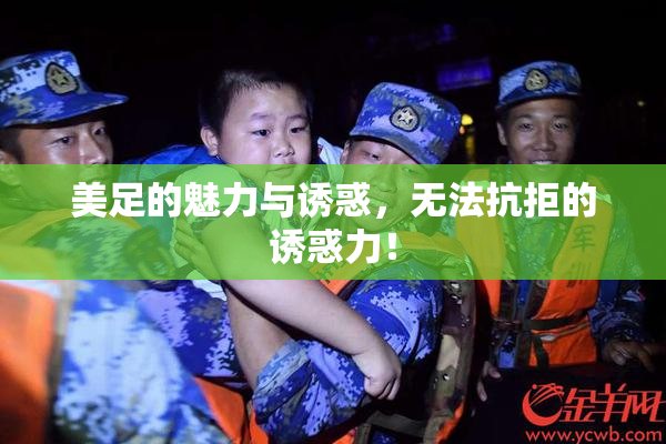 美足的魅力与诱惑，无法抗拒的诱惑力！