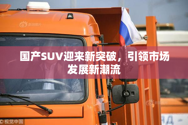 国产SUV迎来新突破，引领市场发展新潮流