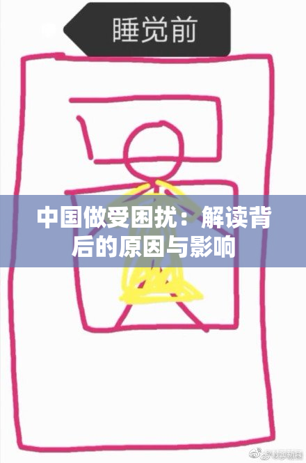 中国做受困扰：解读背后的原因与影响