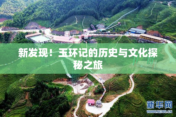 新发现！玉环记的历史与文化探秘之旅