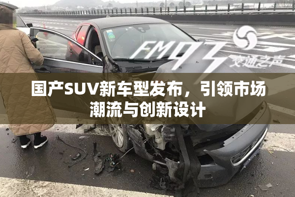 国产SUV新车型发布，引领市场潮流与创新设计
